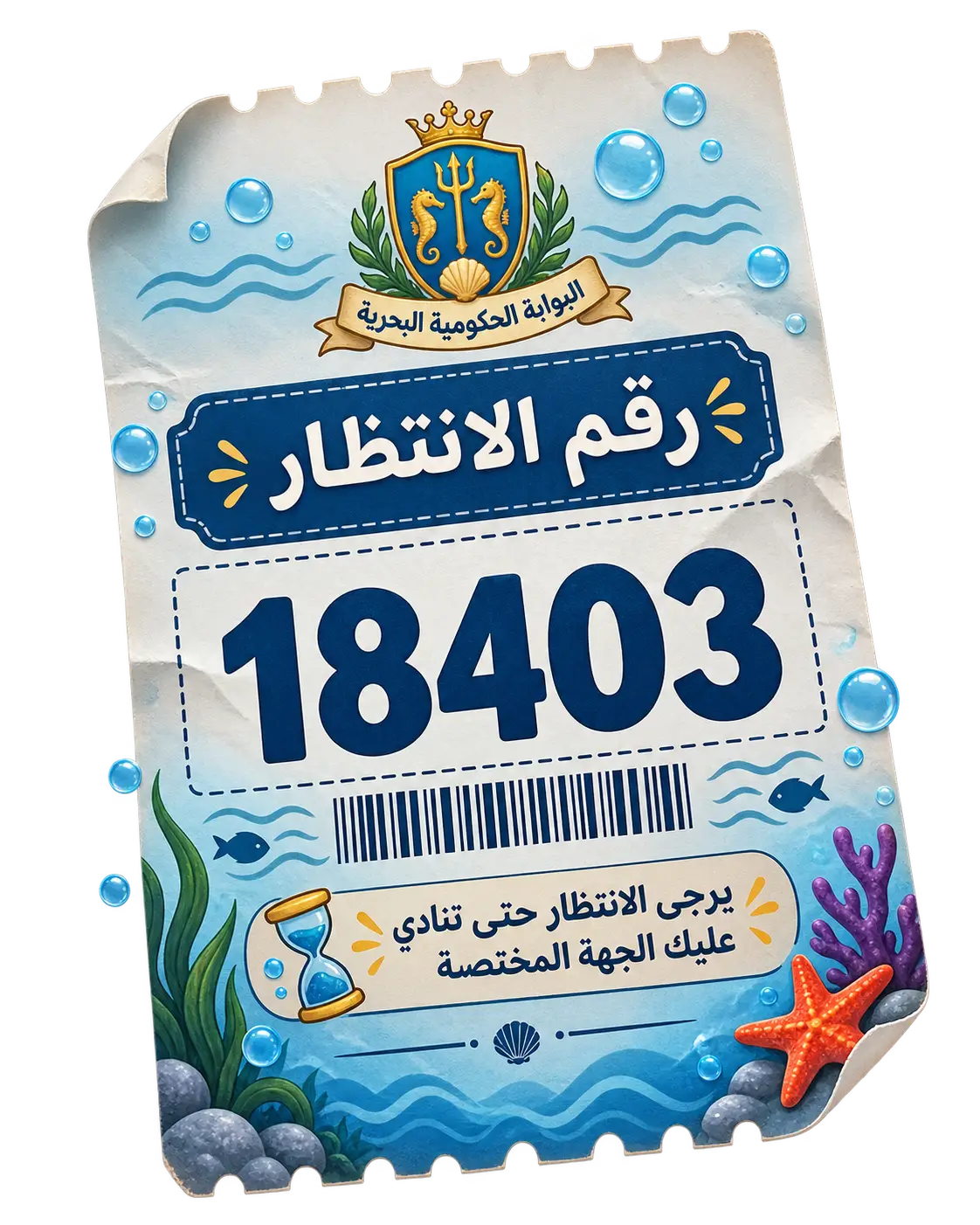 تذكرة انتظار